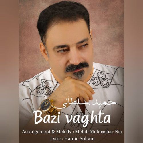 دانلود آهنگ جدید حمید سلطانی با عنوان بعضی وقتا